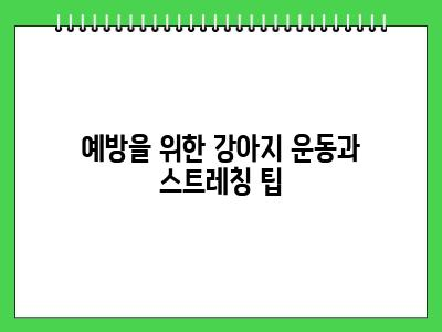 강아지 뒷다리 절뚝 일시적일 수 있지만