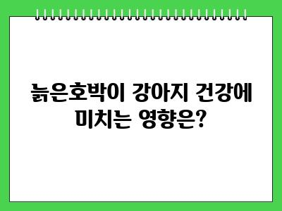강아지 늙은호박 먹어도 되나요?