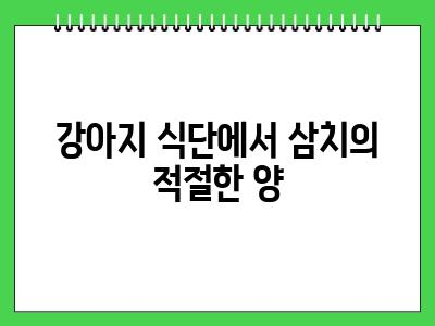 강아지 삼치 먹어도 되나요?