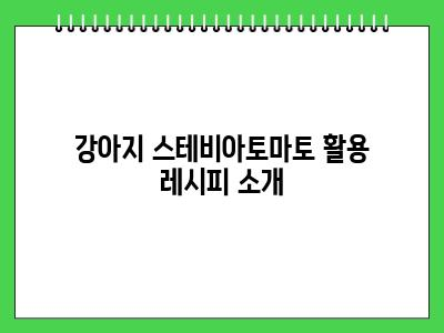 강아지 스테비아토마토 먹어도 되나요? 효능