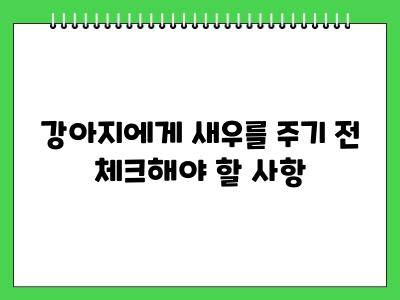 강아지 새우(대하) 먹어도 되나요?