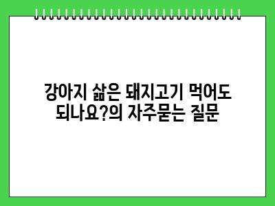 강아지 삶은 돼지고기 먹어도 되나요?