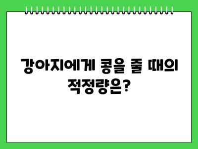 강아지 콩 먹어도 되나요?