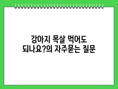 강아지 목살 먹어도 되나요?