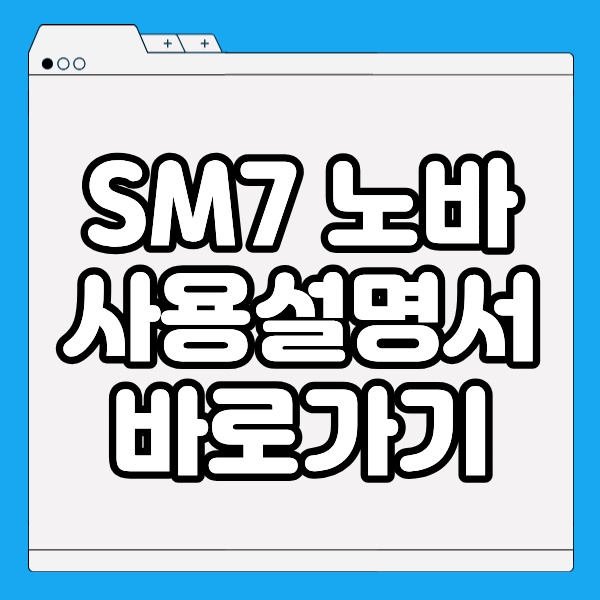 SM7 노바 사용설명서