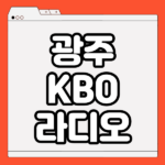 광주 KBO 라디오
