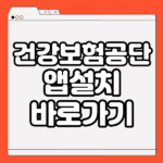 국민건강보험공단 앱 설치