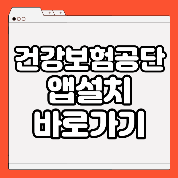 국민건강보험공단 앱 설치