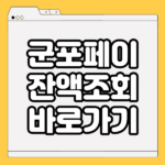 군포페이