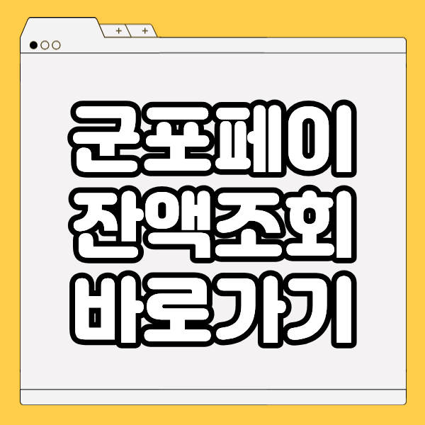 군포페이