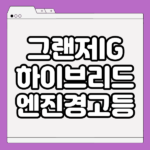 그랜저IG 하이브리드 엔진경고등