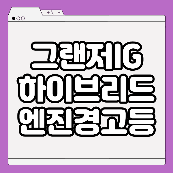 그랜저IG 하이브리드 엔진경고등