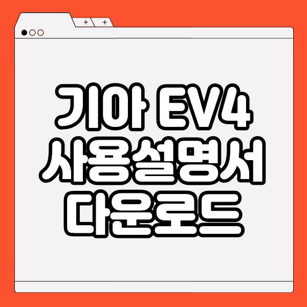 기아 EV4 사용설명서