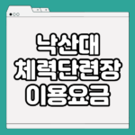 낙산대체력단련장 연습장