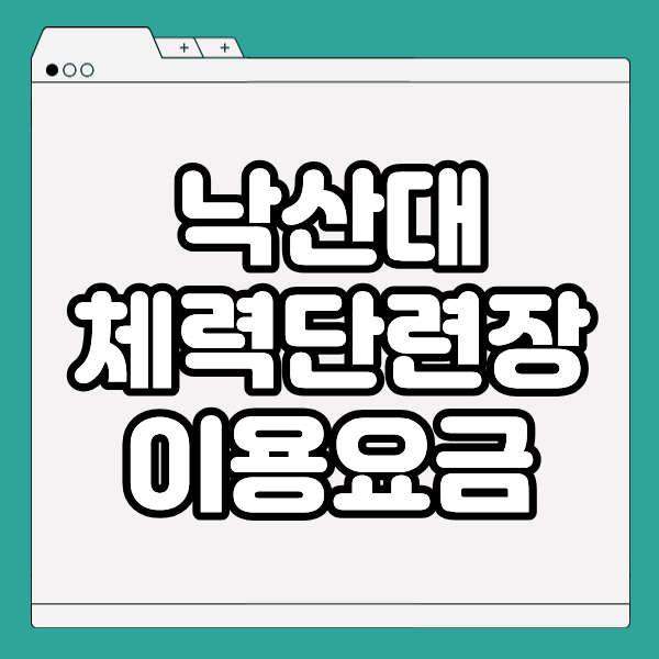 낙산대체력단련장 연습장