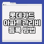 롯데카드 아파트관리비