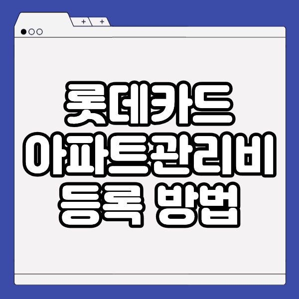 롯데카드 아파트관리비