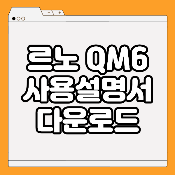 르노 QM6 사용설명서