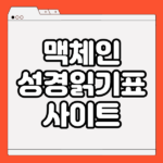 맥체인 성경읽기표 다운
