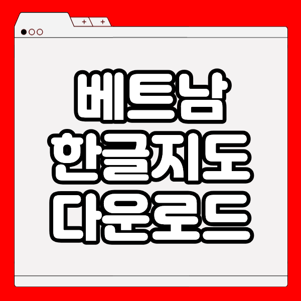 베트남 지도 한글판