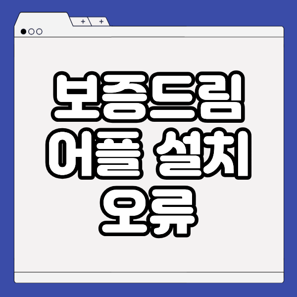 보증드림 앱 설치