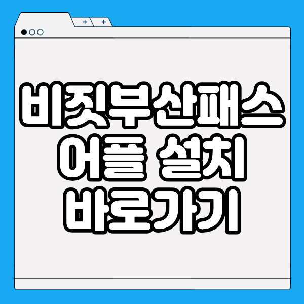 비짓부산패스 앱