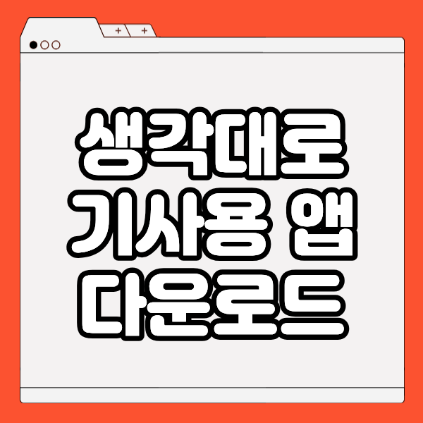 생각대로 기사용 앱