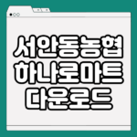 서안동농협 하나로마트 신도청점