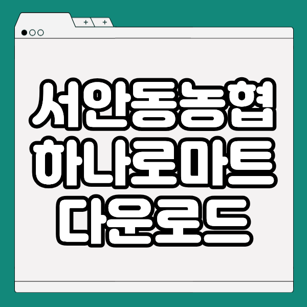 서안동농협 하나로마트 신도청점