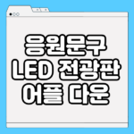 스마트폰 LED 전광판 어플