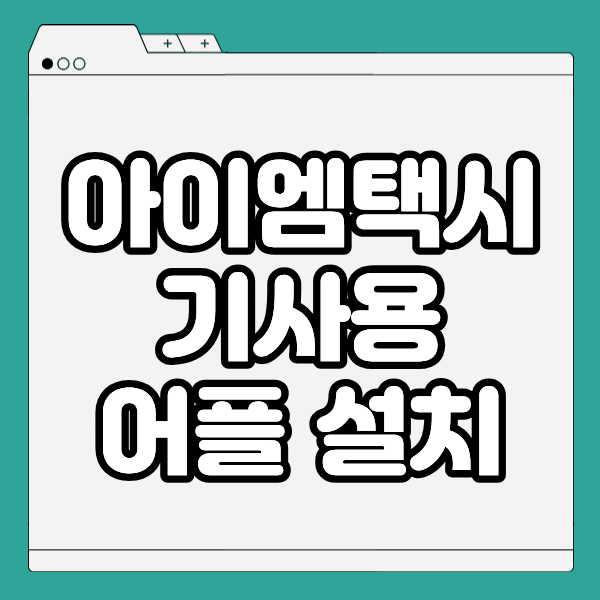 아이엠택시 기사용 앱