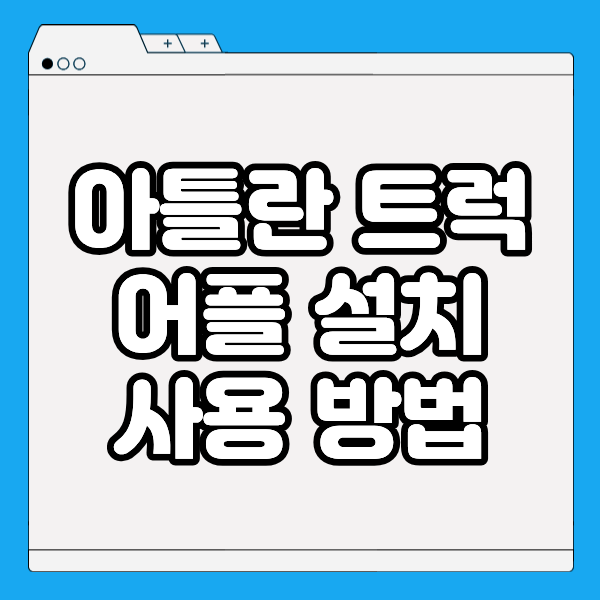 아틀란 트럭 네비게이션