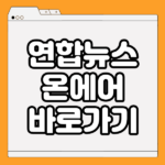 연합뉴스TV 온에어