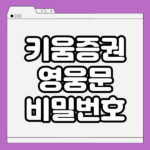 영웅문 비밀번호 재설정