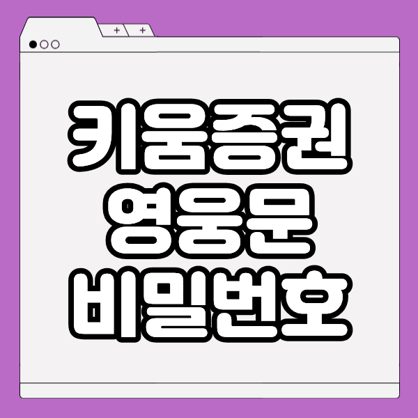 영웅문 비밀번호 재설정
