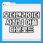 오더앤라이더 사장님