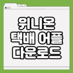 위니온 택배 추적 앱