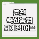 춘천 축산농협 하나로마트 퇴계점 앱