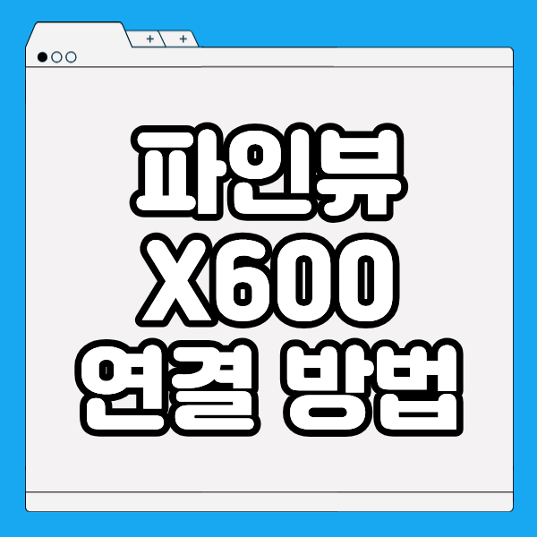 파인뷰 X600 와이파이 연결
