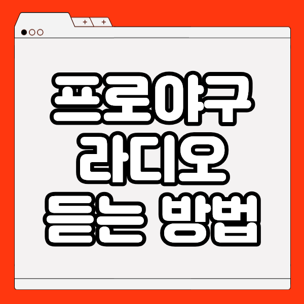 프로야구 라디오 중계
