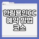한림용인CC 예약