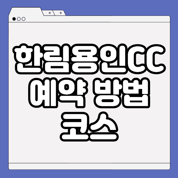 한림용인CC 예약