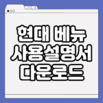 현대 베뉴 사용설명서
