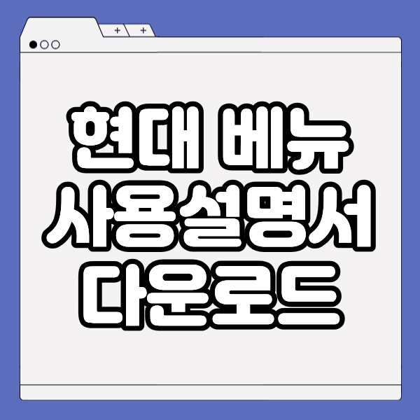 현대 베뉴 사용설명서
