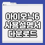 현대 아이오닉6 사용설명서
