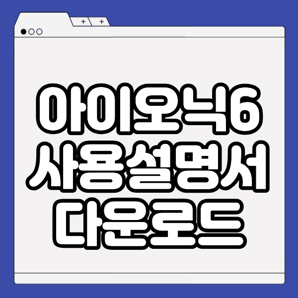 현대 아이오닉6 사용설명서