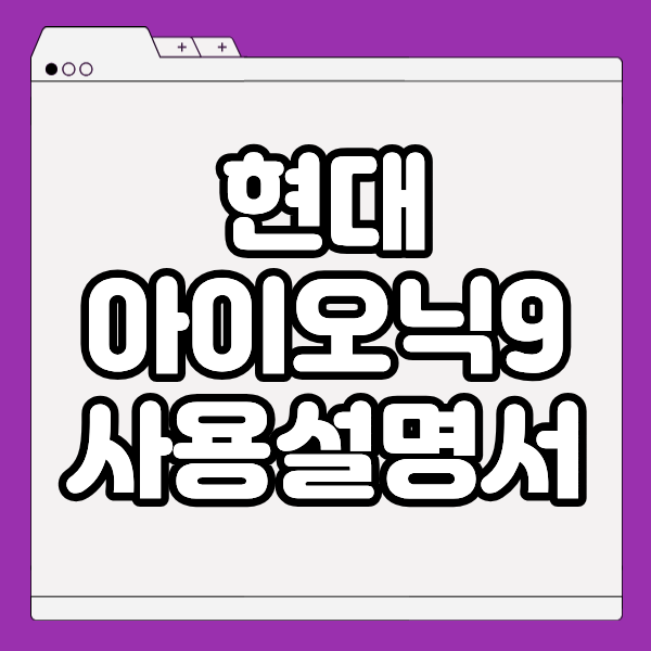 현대 아이오닉9 사용설명서