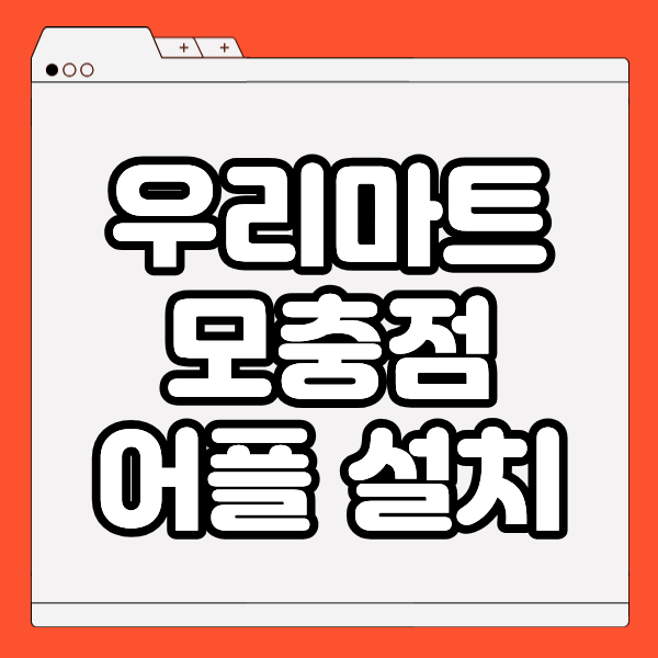 우리마트 모충점 앱