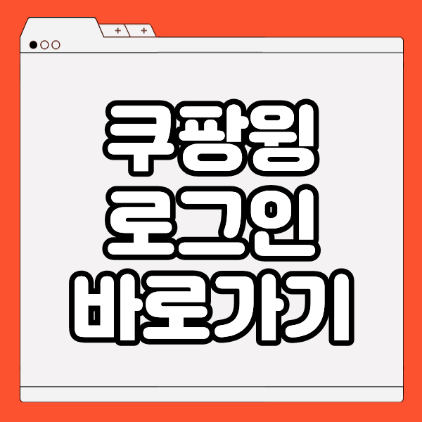 쿠팡윙로그인